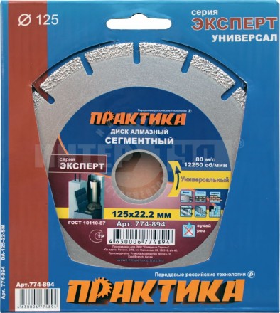 Круг алмазный 125х22 сегментный Эксперт-Универсал Практика купить в Хабаровске