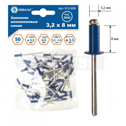 Заклепки 3.2х_8мм 50шт алюм синие Кобальт [3]  купить в Хабаровске
