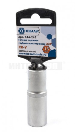 Головка 15мм 3/8' глубок Cr-V Кобальт [3]  купить в Хабаровске