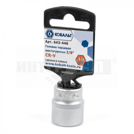 Головка 19мм 3/8' Cr-V Кобальт купить в Хабаровске