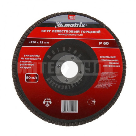 Круг шлиф лепестков 150х22 Р80 Matrix [2]  купить в Хабаровске