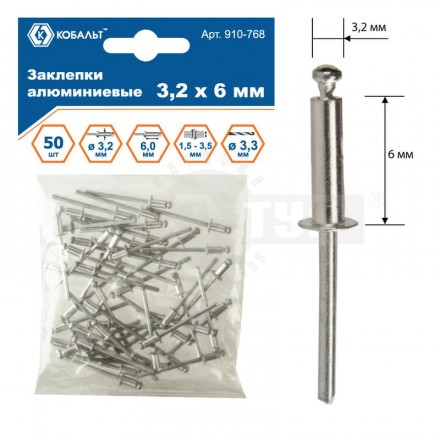 Заклепки 3.2х_6мм 50шт алюм Кобальт [3]  купить в Хабаровске