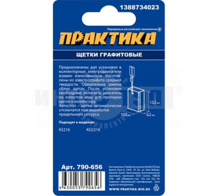 Щетки граф Практика 6.2х10.2х13.3мм пруж автостоп [2]  купить в Хабаровске