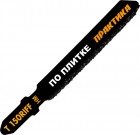 Полотно элЛобзик евро/х стекл/кер _76х50 2шт T150RIFF чистыйРез HM Практика в Хабаровскe