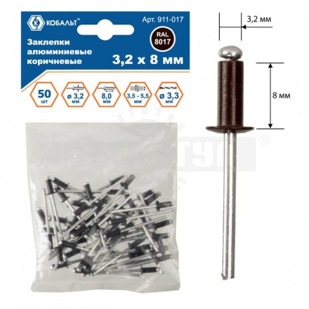 Заклепки 3.2х_8мм 50шт алюм коричневые Кобальт [3]  купить в Хабаровске
