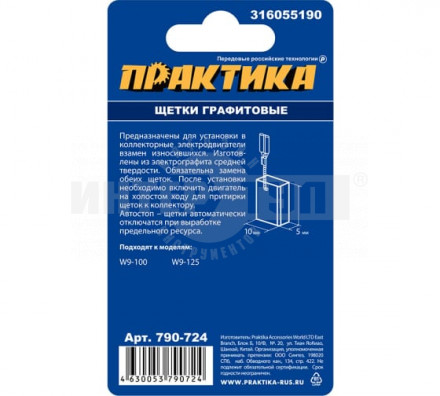 Щетки граф Практика 5х10х15.5мм поводок автостоп [2]  купить в Хабаровске