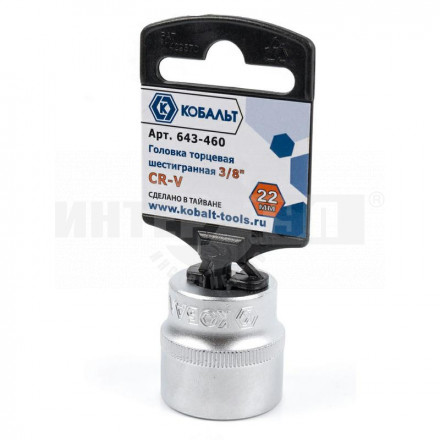 Головка 22мм 3/8" Cr-V Кобальт купить в Хабаровске